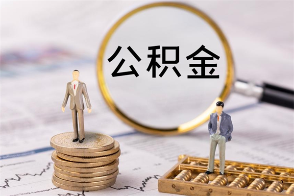 上饶在取封存的公积金（封存的公积金提取出来账户还在吗）