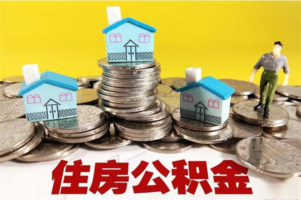 上饶辞职以后多久能领取公积金（辞职后多久能拿到住房公积金?）