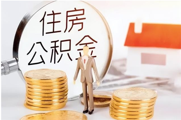 上饶辞职后怎么取公积金（辞职后取公积金的流程）