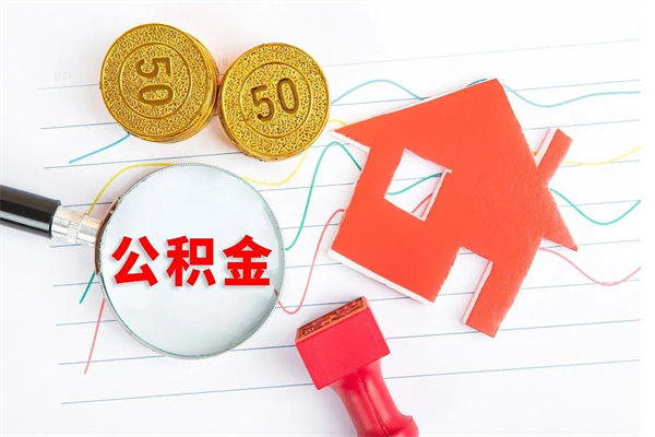 上饶公积金离职未满6个月怎么提（公积金未满6个月提取有影响吗）