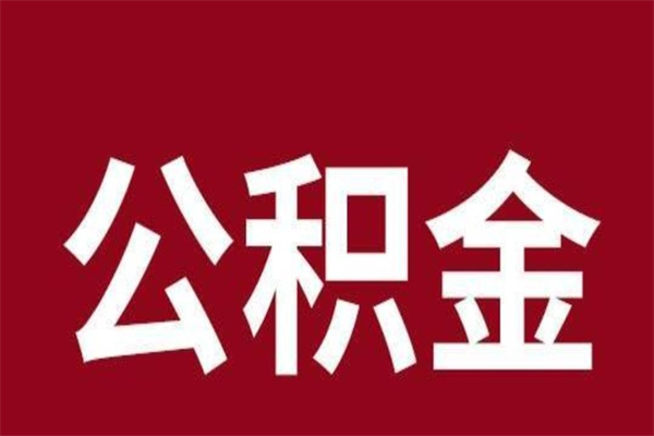 上饶公积金全部取（住房公积金全部取出）