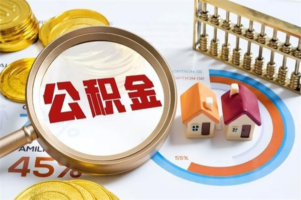 上饶个人辞职了住房公积金如何取（辞职后住房公积金如何取出）