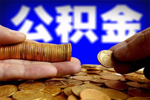 上饶公积金有什么办法提出来（99%的人都不知道,怎么提取公积金）