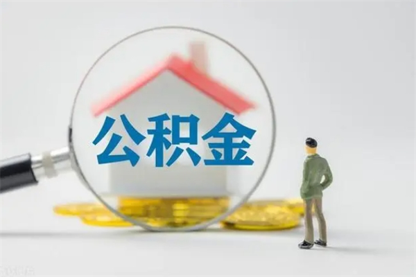 上饶个人公积金提出资料（个人公积金提取材料）