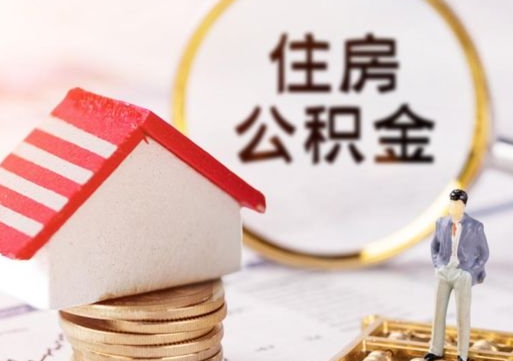 上饶辞职后可以领取住房公积金吗（辞职了可以领取住房公积金吗）