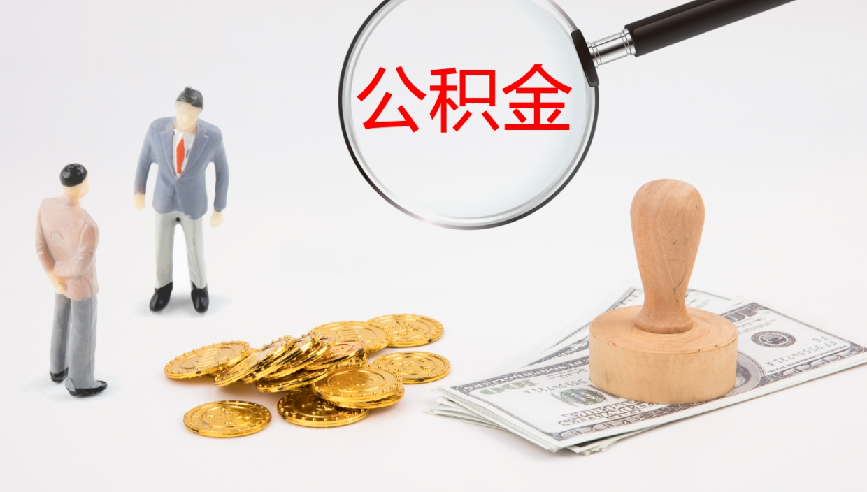 上饶单位提出公积金（单位提住房公积金要带什么材料）