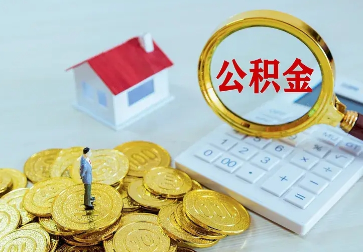 上饶封存多年的公积金如何取出来（住房公积金封存好几年能取吗）