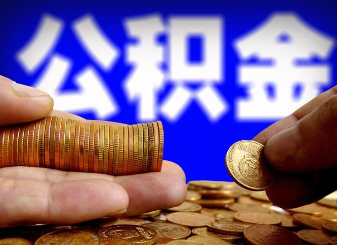 上饶从一家公司离职公积金要取出来吗（从一个单位离职公积金里的钱可以取出来吗）